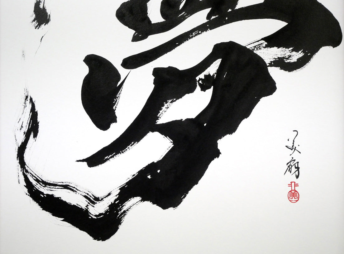 青柳美扇「夢」肉筆書額装 拡大画像2