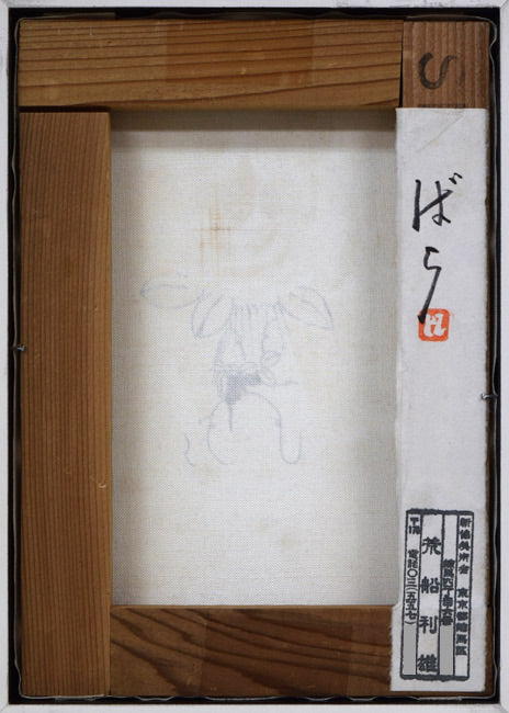 荒船利雄「ばら」油絵・SM キャンバス裏側画像