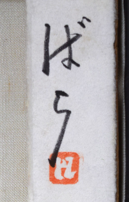 荒船利雄「ばら」油絵・SM キャンバス裏側拡大画像1