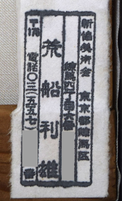 荒船利雄「ばら」油絵・SM キャンバス裏側拡大画像2