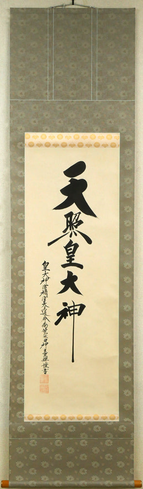 荒木田重輝(伊勢神宮元禰宜)「天照皇大神」肉筆書紙本掛軸・桐箱付