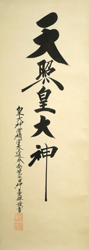 荒木田重輝(伊勢神宮元禰宜)「天照皇大神」肉筆書紙本掛軸・桐箱付 作品全体画像