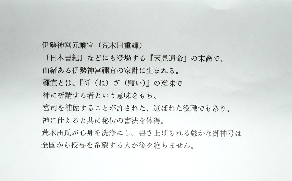 荒木田重輝(伊勢神宮元禰宜)「天照皇大神」肉筆書紙本掛軸・桐箱付 添付資料
