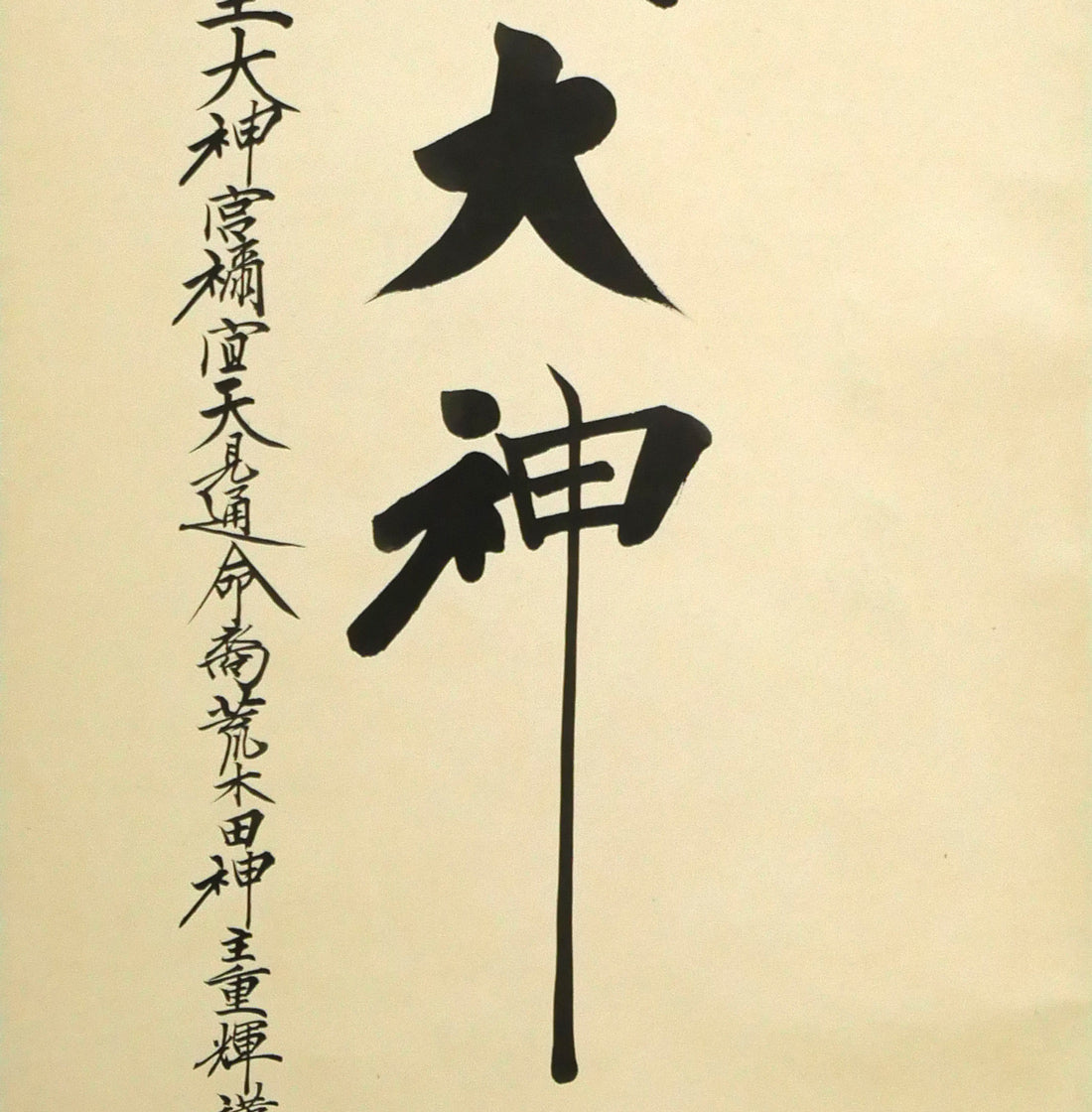 荒木田重輝(伊勢神宮元禰宜)「天照皇大神」肉筆書紙本掛軸・桐箱付 拡大画像3