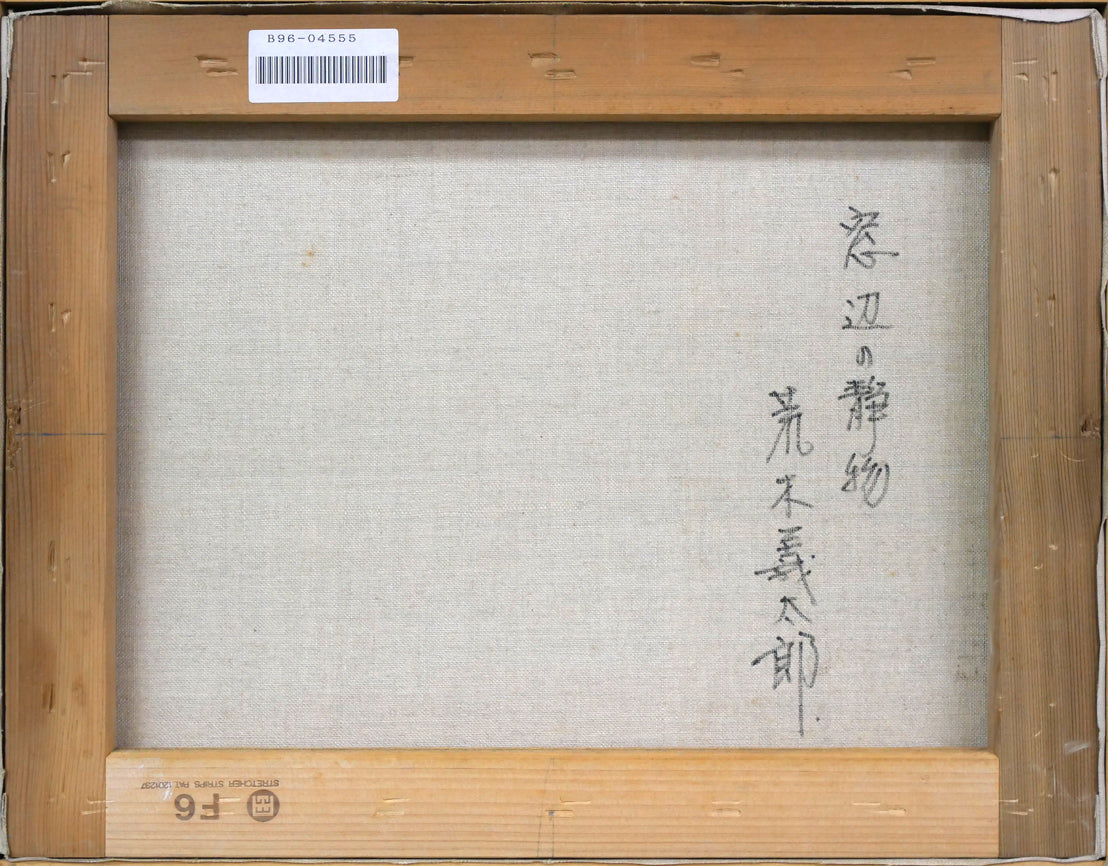 荒木義太郎「窓辺の静物」油絵・F6号 キャンバス裏側画像