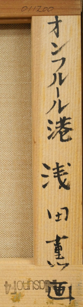 浅田薫「オンフルール港(フランス)」油絵・F4号 裏書き拡大画像