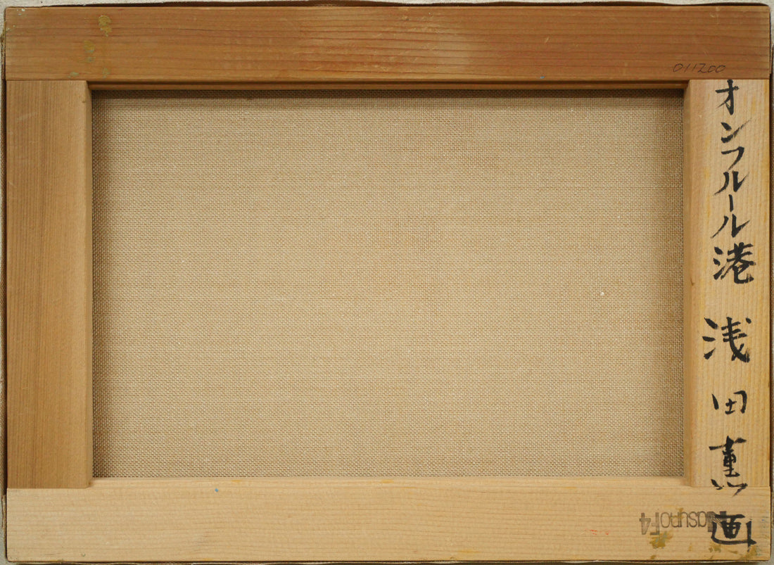 浅田薫「オンフルール港(フランス)」油絵・F4号 キャンバス裏側画像