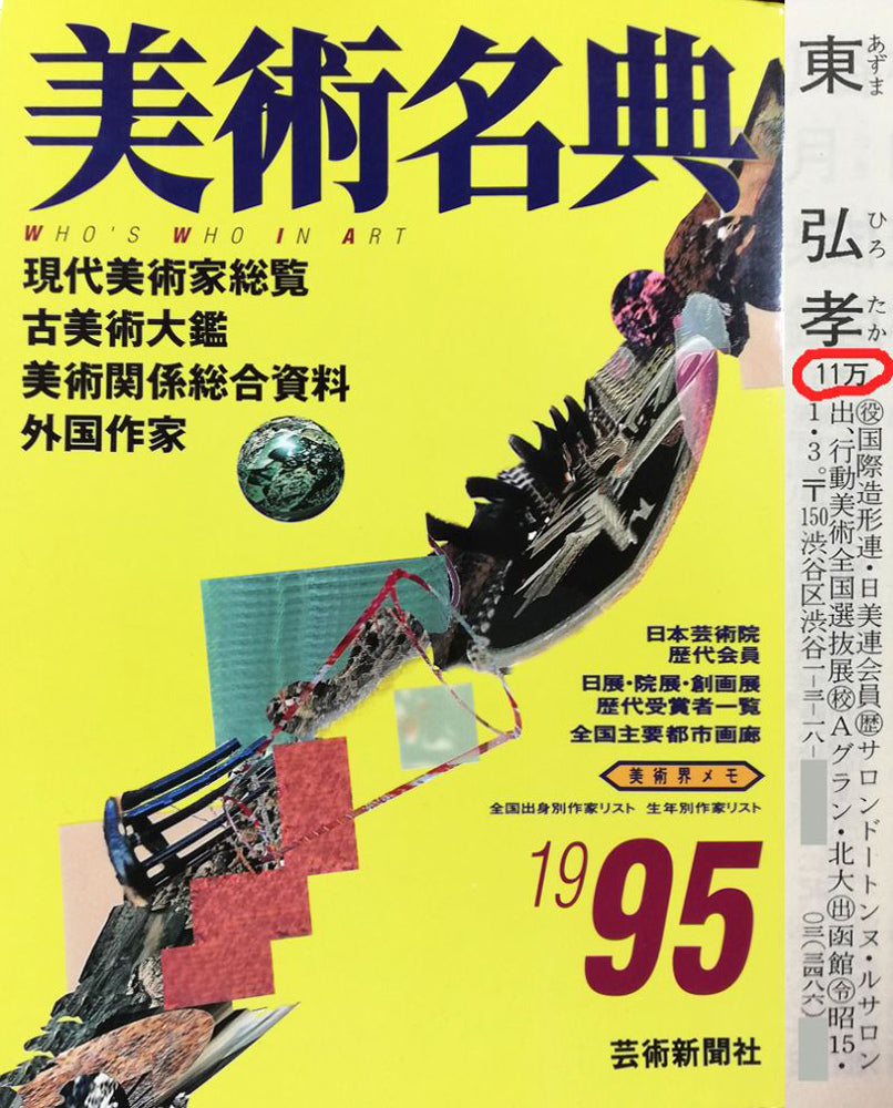 東弘孝「女性像」リトグラフ 1995年美術名典掲載内容
