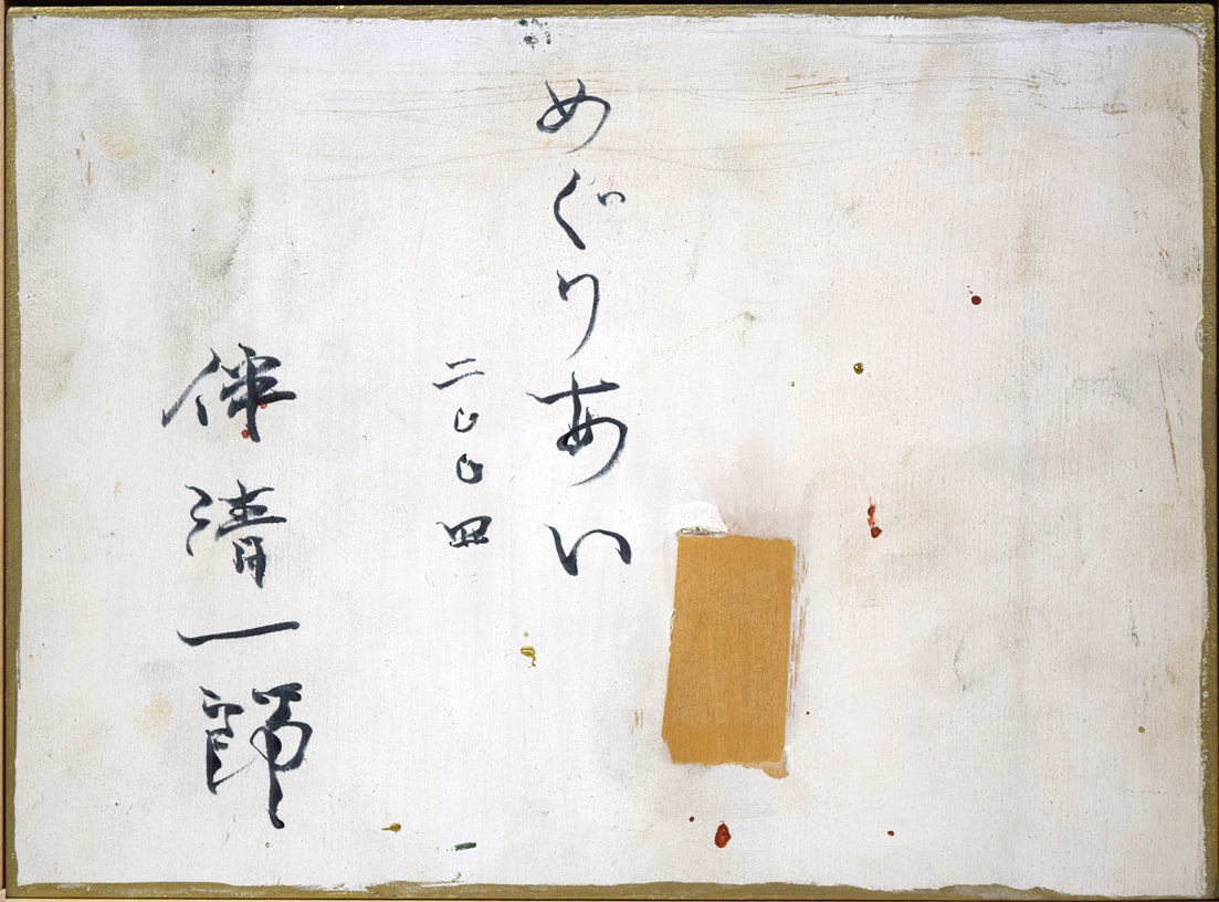 伴清一郎「めぐりあい」板に油彩、テンペラ・変形SM 作品裏側画像