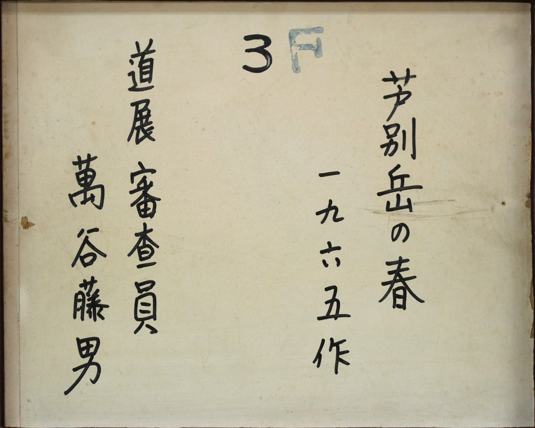 萬谷藤男「芦別岳の春」油絵・F3号 作品裏側画像