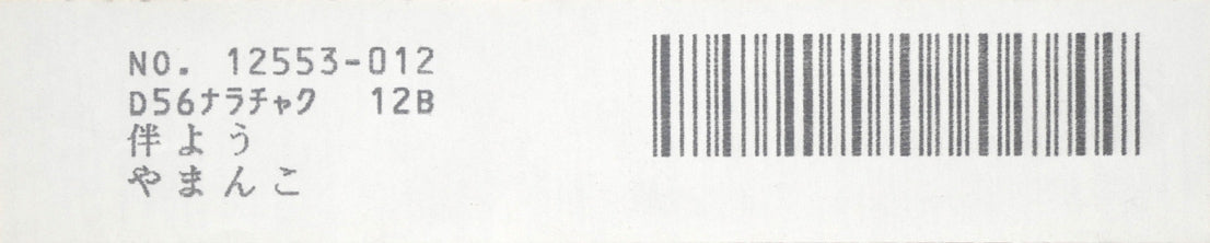 伴 颺(バン ヨウ)「やまんこ」木版画に手彩色・12号 額裏シール拡大画像