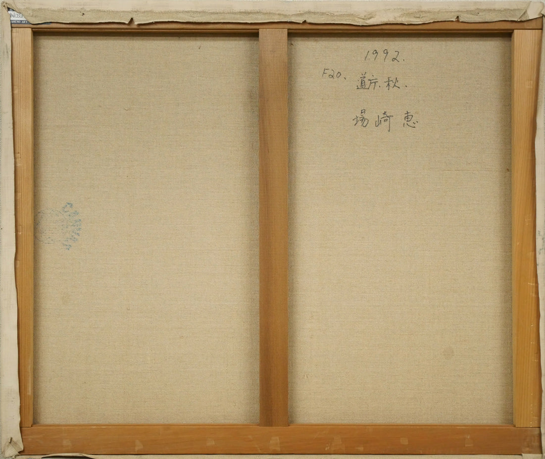 場崎恵「道庁・秋」油絵・F20号 キャンバス裏側画像