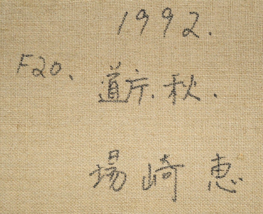 場崎恵「道庁・秋」油絵・F20号 裏書き拡大画像