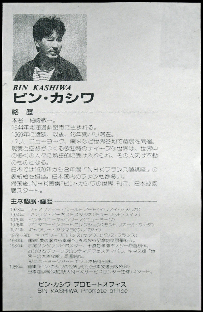 ビンカシワ「パリ・モンマルトル丘の上」リトグラフ 額裏拡大画像(作者プロフィール)