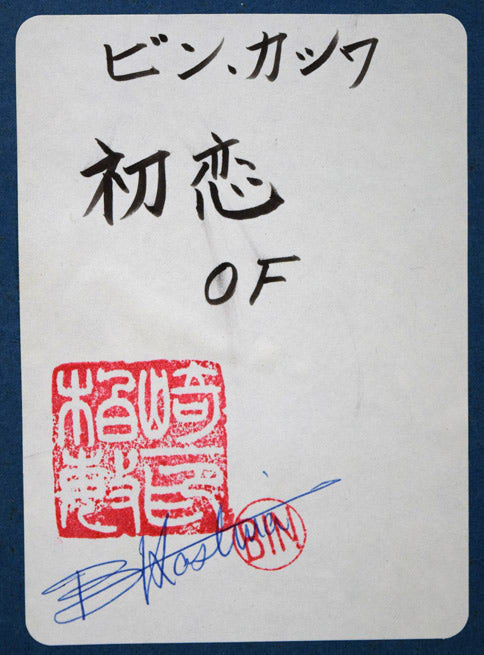 ビン・カシワ「初恋」油絵・F0号 額裏シール拡大画像