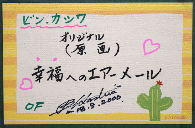 ビン・カシワ「幸福へのエアメール」油絵・F0号 額裏拡大画像2