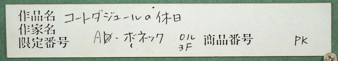アラン ボネック(Alain BONNEC)「コートダジュールの休日」油絵・仏F3号 額裏シール拡大画像