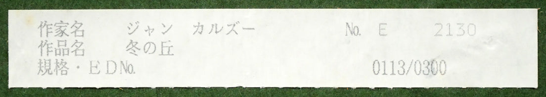 ジャン カルズー(Jean CARZOU)「冬の丘」リトグラフ 額裏シール拡大画像