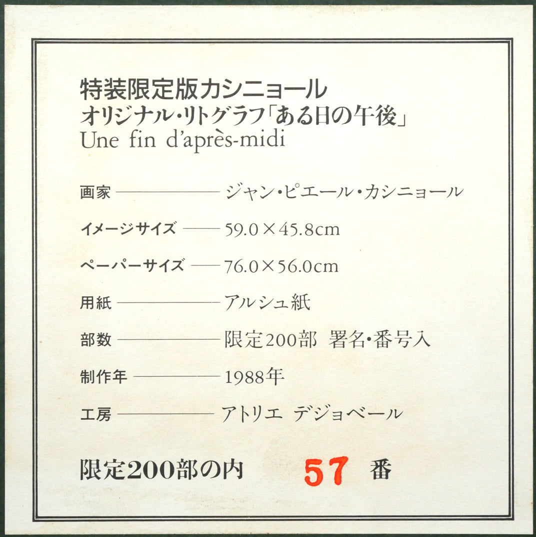 ジャン・ピエール・カシニョール(CASSIGNEUL)『特装限定版カシニョール』オリジナル・リトグラフ「ある日の午後」付 額裏拡大画像