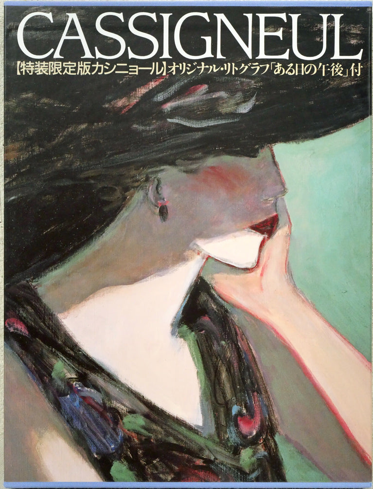 ジャン・ピエール・カシニョール(CASSIGNEUL)『特装限定版カシニョール』オリジナル・リトグラフ「ある日の午後」付 画集表紙