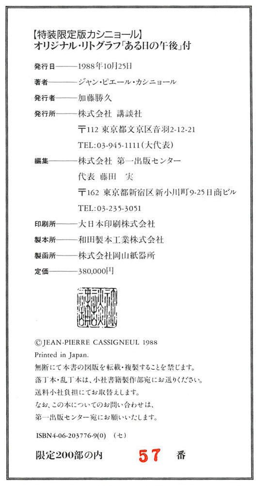 ジャン・ピエール・カシニョール(CASSIGNEUL)『特装限定版カシニョール』オリジナル・リトグラフ「ある日の午後」付 画集奥付