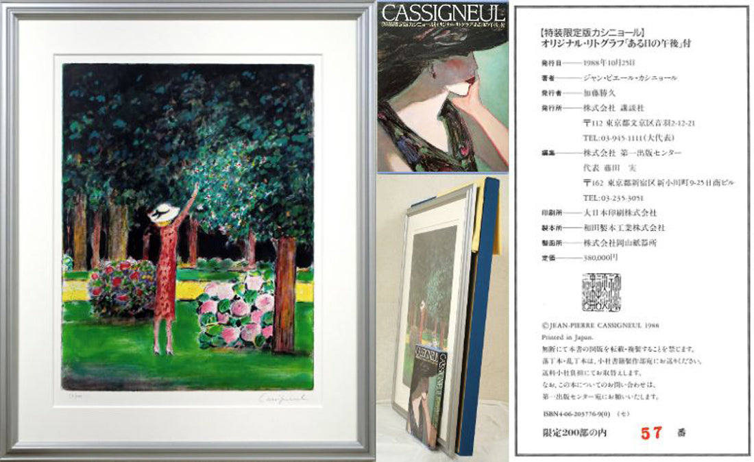 ジャン・ピエール・カシニョール(CASSIGNEUL)『特装限定版カシニョール』オリジナル・リトグラフ「ある日の午後」付
