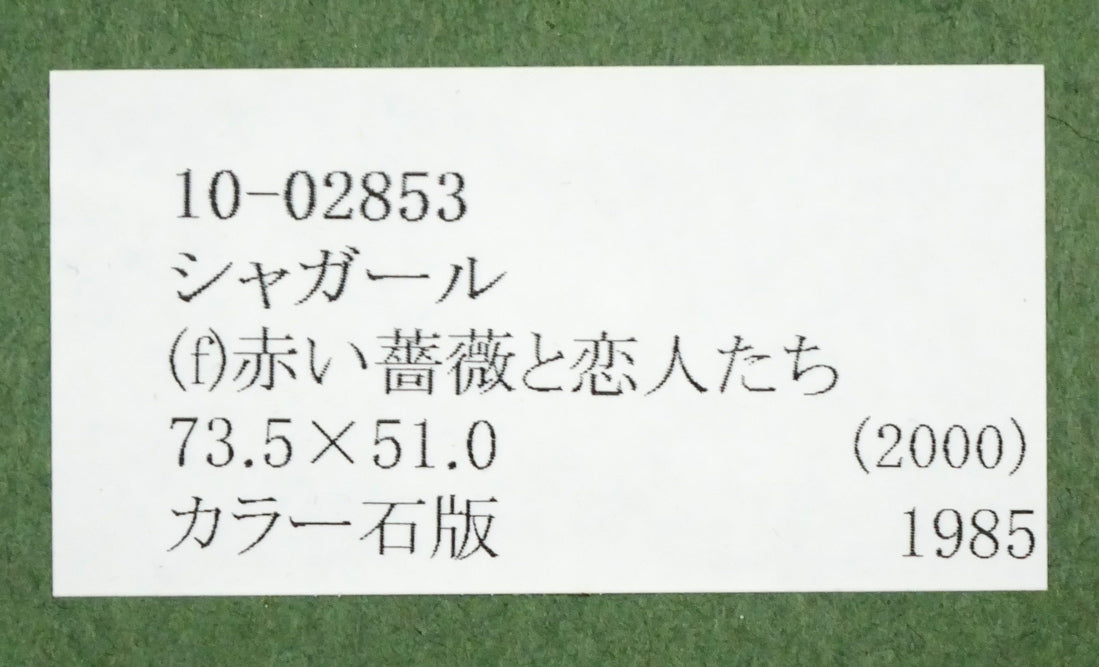 マルク シャガール(Marc Chagall)「赤い薔薇と恋人たち」リトグラフ 額裏シール拡大画像
