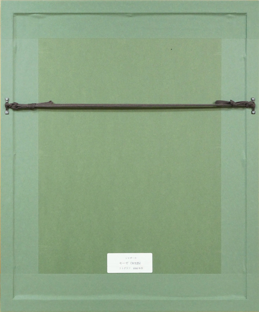 マルク・シャガール(Marc Chagall)「モーゼ(「ヴェルヴNo,33-34聖書」より)」リトグラフ 額縁裏側画像