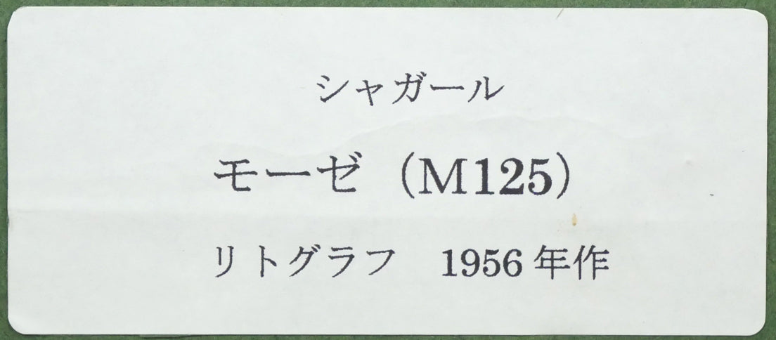 マルク・シャガール(Marc Chagall)「モーゼ(「ヴェルヴNo,33-34聖書」より)」リトグラフ 額裏シール拡大画像