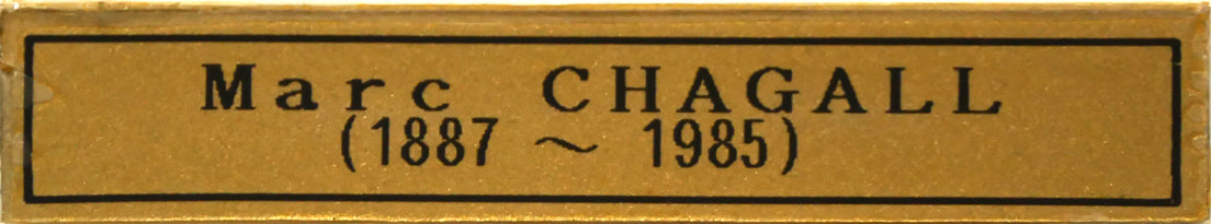 マルク シャガール(Marc Chagall)「『ポエム』より Pl.17」木版画 額装プレート画像