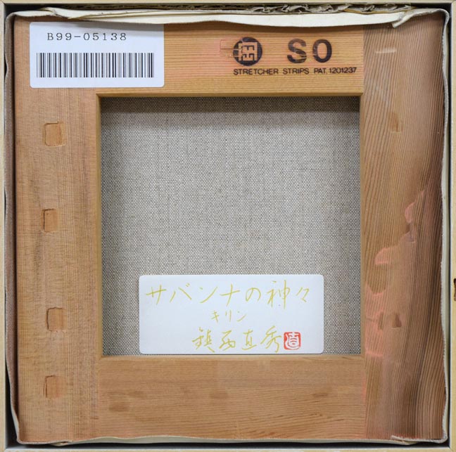 鎮西直秀「サバンナの神々・キリン」油絵・S0号 キャンバス裏側画像