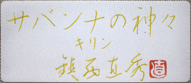鎮西直秀「サバンナの神々・キリン」油絵・S0号 共シール拡大画像