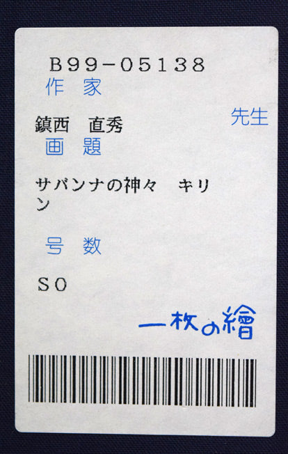 鎮西直秀「サバンナの神々・キリン」油絵・S0号 「一枚の繪」取扱シール
