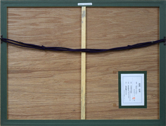 鎮西直秀「翔映乙女峠」美術京友禅染 額縁裏側画像