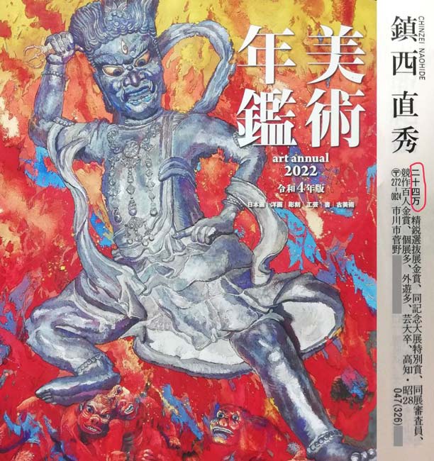 鎮西直秀「瑞雲 神威岬図(積丹)」油絵・F0号 2022年美術年鑑掲載内容