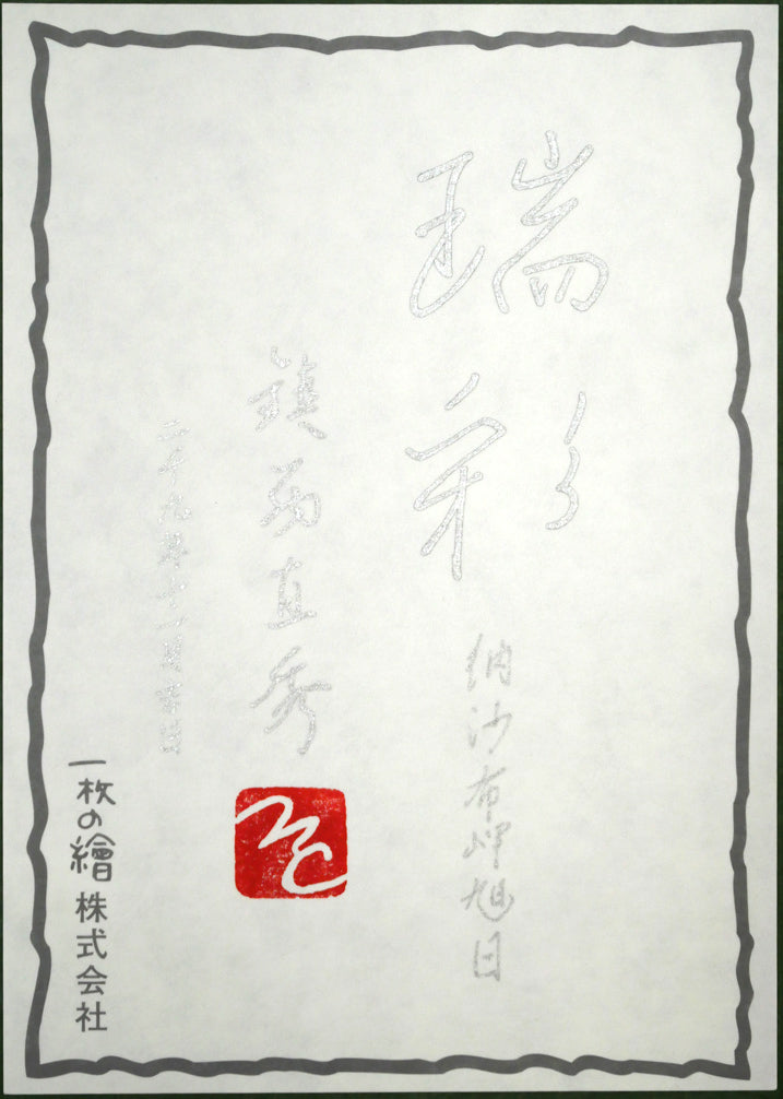 鎮西直秀「瑞彩 納沙布岬旭日」油絵・特0号 額裏拡大画像2