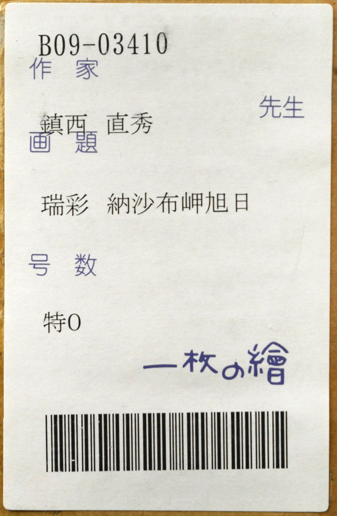 鎮西直秀「瑞彩 納沙布岬旭日」油絵・特0号 箱書きシール拡大画像