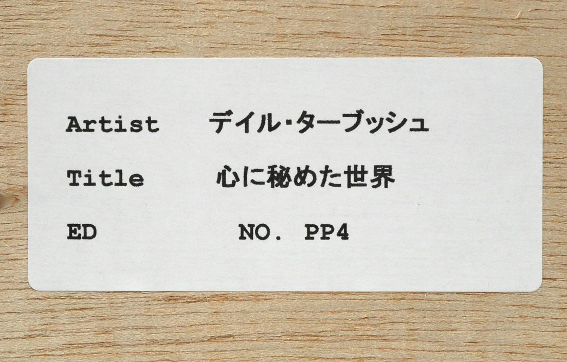 デイル ターブッシュ(Dale TERBUSH)「心に秘めた世界」シルクスクリーン版画 額裏シール拡大画像
