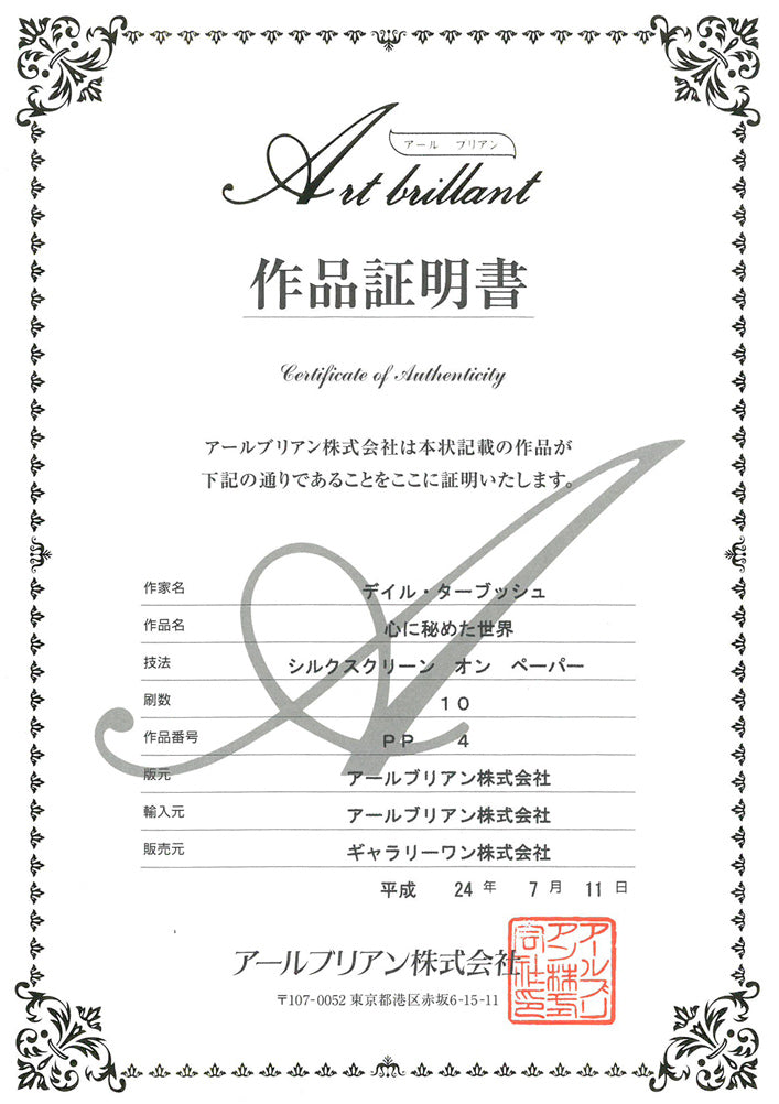 デイル ターブッシュ(Dale TERBUSH)「心に秘めた世界」シルクスクリーン版画 作品証明書画像