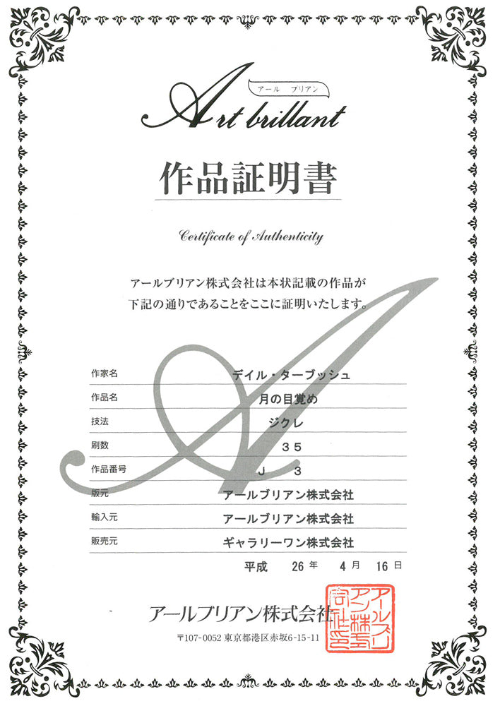 デイル ターブッシュ(Dale TERBUSH)「月の目覚め」ジクレ版画 作品証明書画像