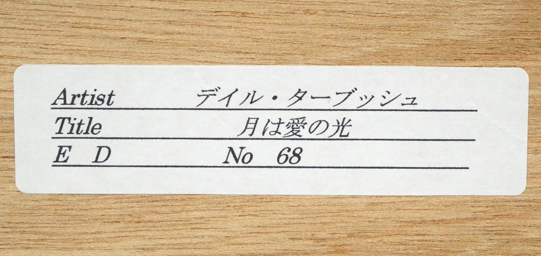 デイル ターブッシュ(Dale TERBUSH)「月は愛の光」シルクスクリーン版画 額裏シール拡大画像