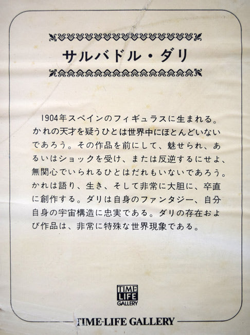 サルバドール ダリ(Salvador Dali)「シカゴⅡ」銅版画 額裏拡大画像(作者プロフィール)