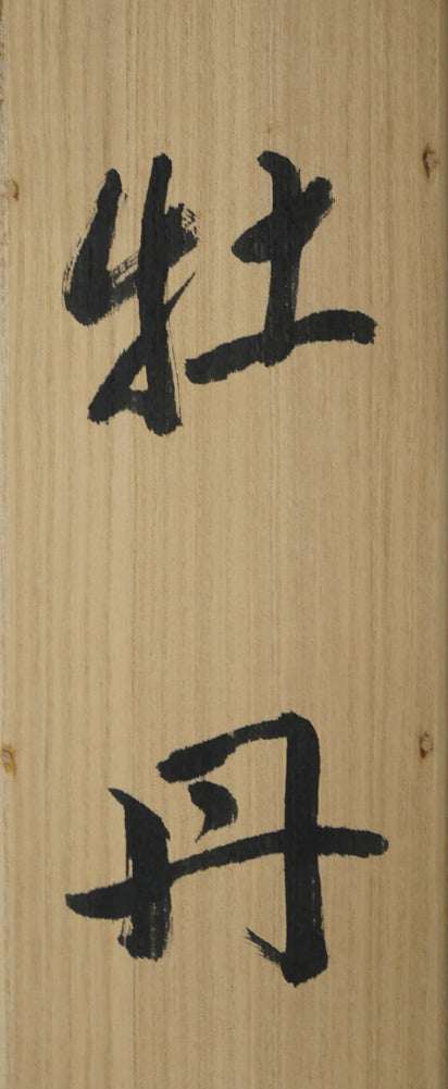 出口華凰「牡丹に小禽」彩色紙本掛軸尺五立・太巻・共箱タイトル拡大画像