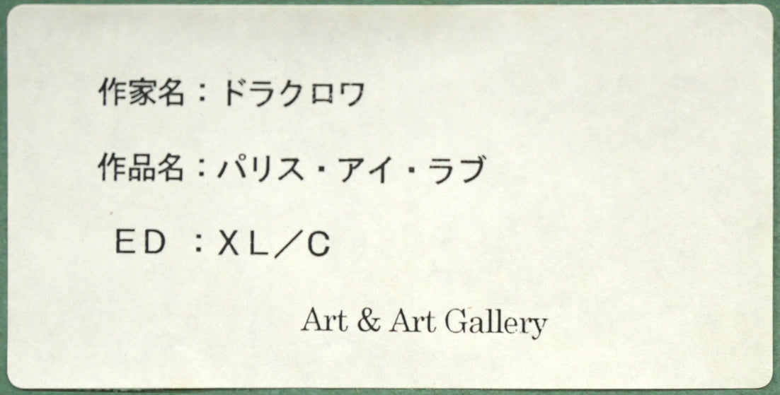 ミッシェル ドラクロワ「パリス アイ ラブ」キャンバスにシルクスクリーン版画 額裏拡大画像2