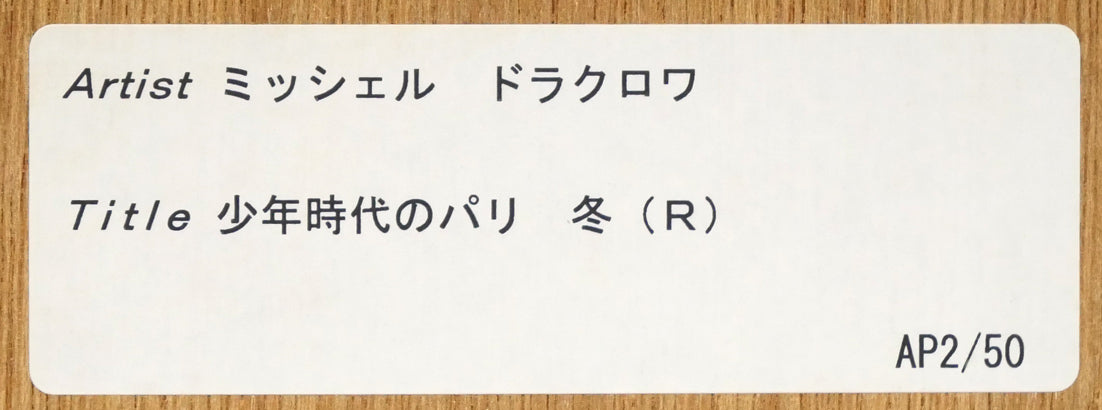 ミッシェル ドラクロワ(Michel DELACROIX)「オペラ座付近:「少年時代のパリ」より冬」シルクスクリーン版画・限定サイン入り 額裏シール拡大画像