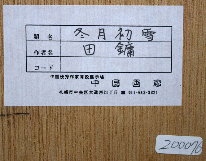 田 鏞(Tian Yong)「冬月初雪」肉筆彩色画・15号 額裏シール拡大画像