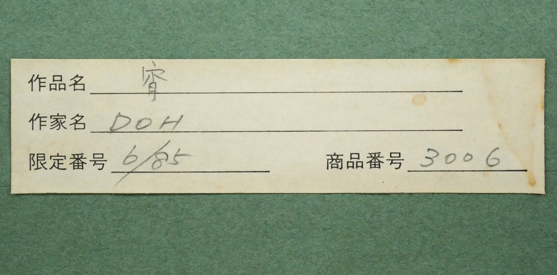 萄雅彦「宵YOI」マテリアルペインティング 額裏シール拡大画像