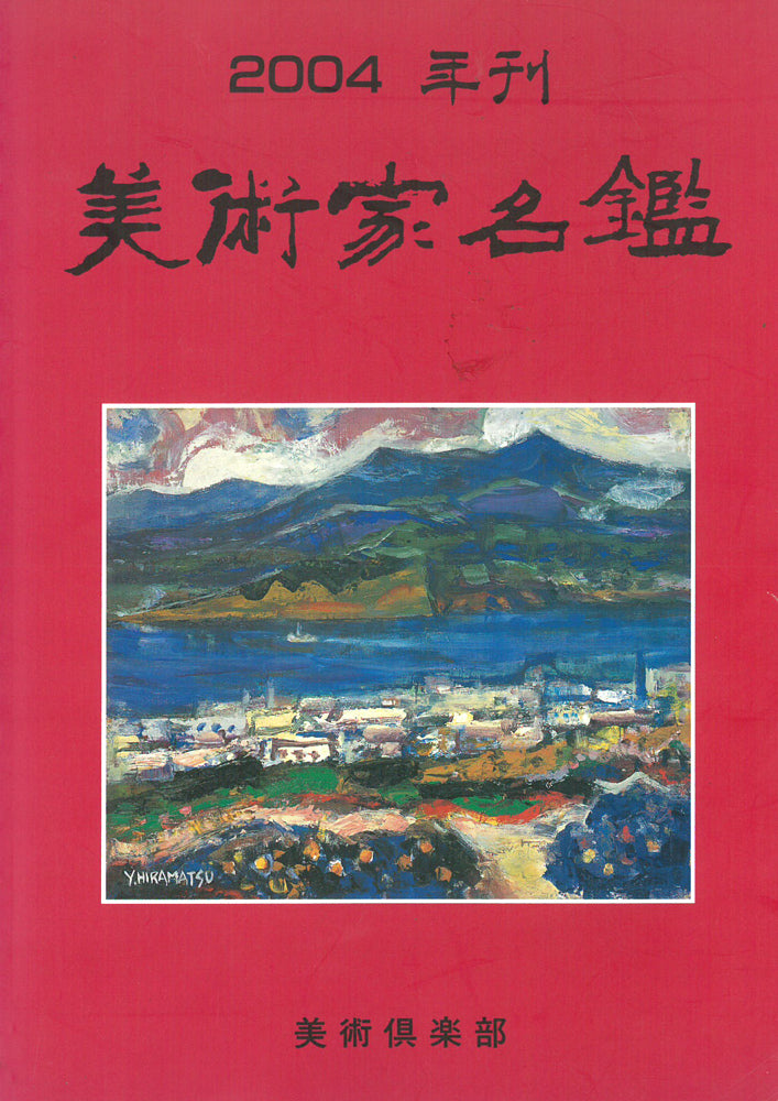 萄雅彦「宵YOI」マテリアルペインティング 2004年美術家名鑑表紙