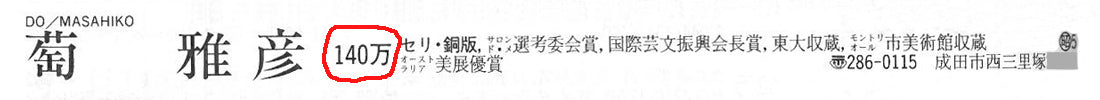 萄雅彦「宵YOI」マテリアルペインティング 2024年美術家名鑑掲載内容