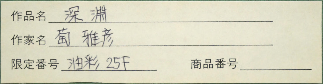 萄雅彦「深淵」油絵・F25号 額裏シール拡大画像